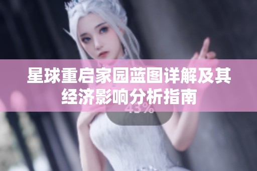 星球重启家园蓝图详解及其经济影响分析指南
