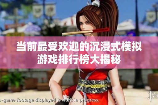 当前最受欢迎的沉浸式模拟游戏排行榜大揭秘
