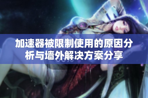 加速器被限制使用的原因分析与墙外解决方案分享
