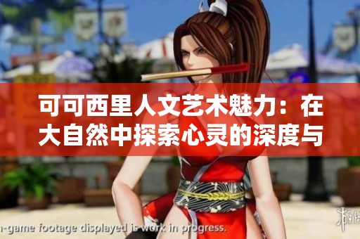 可可西里人文艺术魅力：在大自然中探索心灵的深度与美感