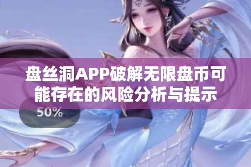 盘丝洞APP破解无限盘币可能存在的风险分析与提示