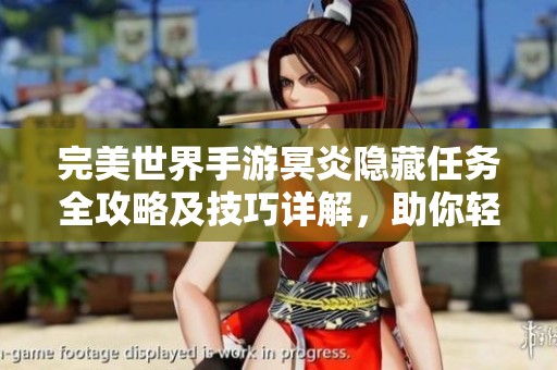 完美世界手游冥炎隐藏任务全攻略及技巧详解，助你轻松通关