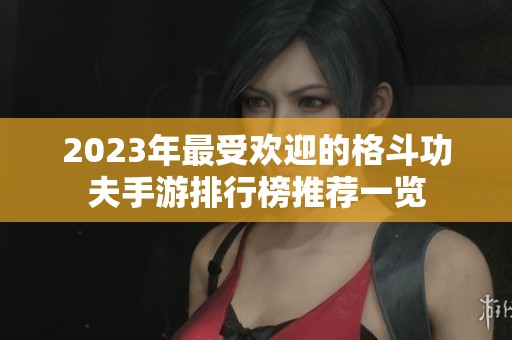 2023年最受欢迎的格斗功夫手游排行榜推荐一览