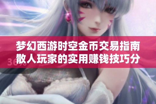 梦幻西游时空金币交易指南散人玩家的实用赚钱技巧分享