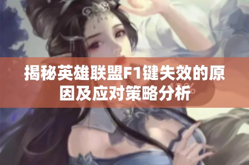 揭秘英雄联盟F1键失效的原因及应对策略分析