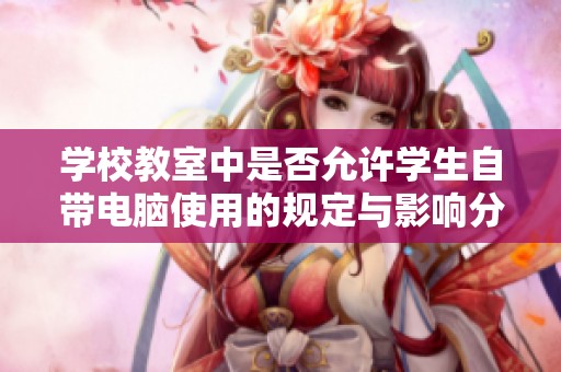学校教室中是否允许学生自带电脑使用的规定与影响分析
