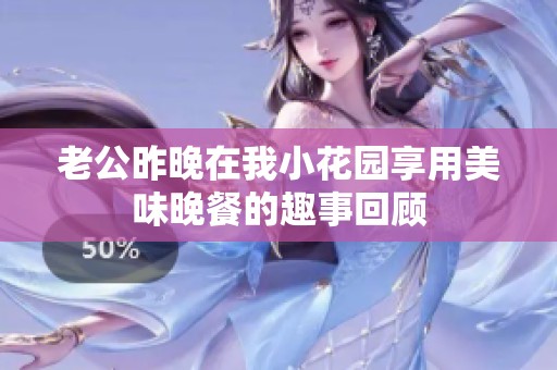 老公昨晚在我小花园享用美味晚餐的趣事回顾