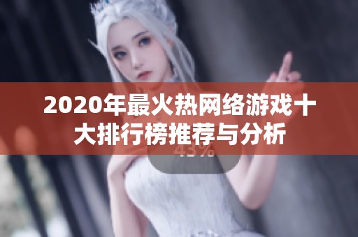 2020年最火热网络游戏十大排行榜推荐与分析