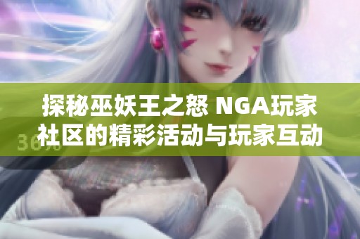 探秘巫妖王之怒 NGA玩家社区的精彩活动与玩家互动