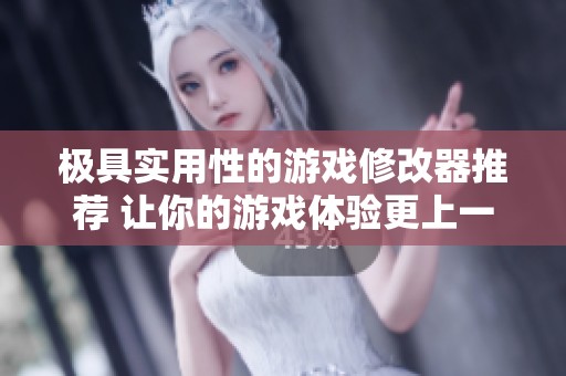 极具实用性的游戏修改器推荐 让你的游戏体验更上一层楼