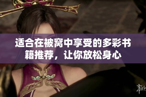 适合在被窝中享受的多彩书籍推荐，让你放松身心