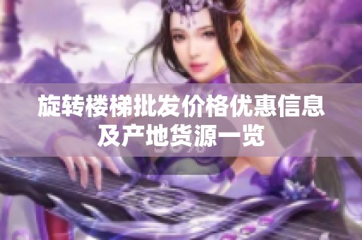 旋转楼梯批发价格优惠信息及产地货源一览