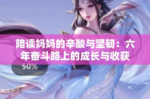 陪读妈妈的辛酸与坚韧：六年奋斗路上的成长与收获