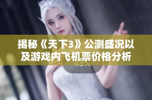揭秘《天下3》公测盛况以及游戏内飞机票价格分析