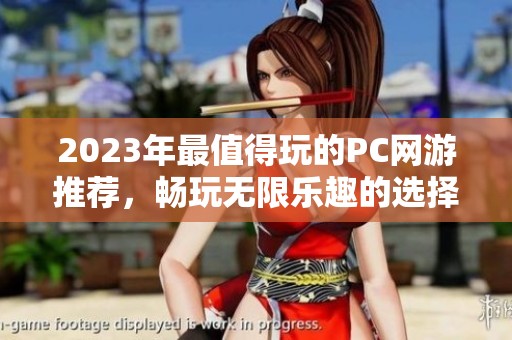 2023年最值得玩的PC网游推荐，畅玩无限乐趣的选择合集