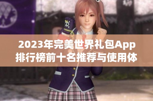 2023年完美世界礼包App排行榜前十名推荐与使用体验分析