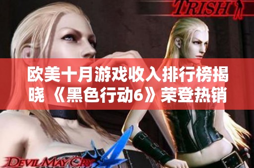 欧美十月游戏收入排行榜揭晓 《黑色行动6》荣登热销榜首