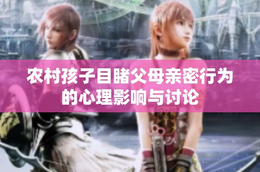 农村孩子目睹父母亲密行为的心理影响与讨论
