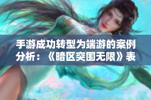 手游成功转型为端游的案例分析：《暗区突围无限》表现如何