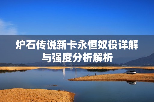 炉石传说新卡永恒奴役详解与强度分析解析