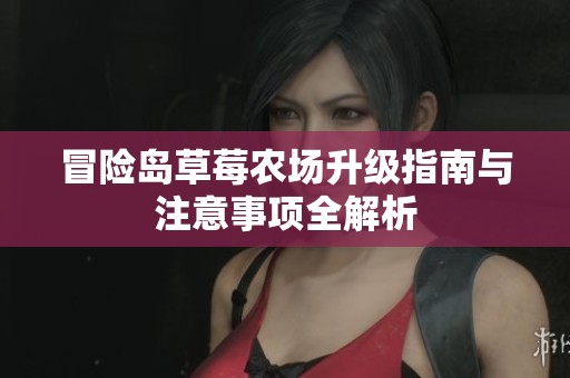 冒险岛草莓农场升级指南与注意事项全解析