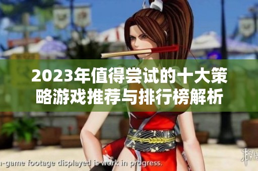 2023年值得尝试的十大策略游戏推荐与排行榜解析