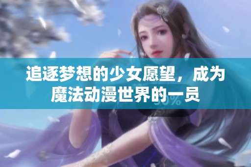 追逐梦想的少女愿望，成为魔法动漫世界的一员