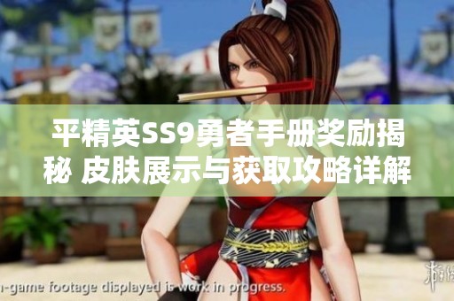 平精英SS9勇者手册奖励揭秘 皮肤展示与获取攻略详解
