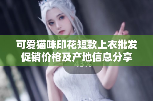 可爱猫咪印花短款上衣批发促销价格及产地信息分享