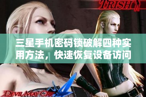 三星手机密码锁破解四种实用方法，快速恢复设备访问权限