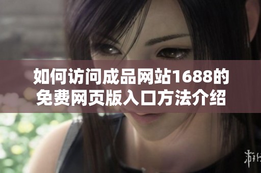 如何访问成品网站1688的免费网页版入口方法介绍