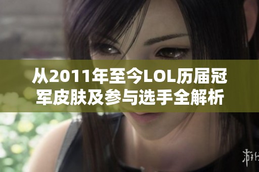 从2011年至今LOL历届冠军皮肤及参与选手全解析