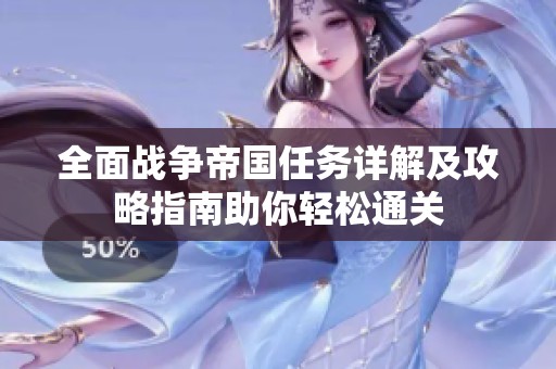 全面战争帝国任务详解及攻略指南助你轻松通关