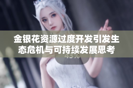 金银花资源过度开发引发生态危机与可持续发展思考