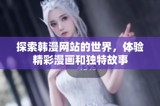 探索韩漫网站的世界，体验精彩漫画和独特故事