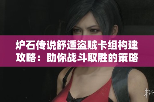 炉石传说舒适盗贼卡组构建攻略：助你战斗取胜的策略分享