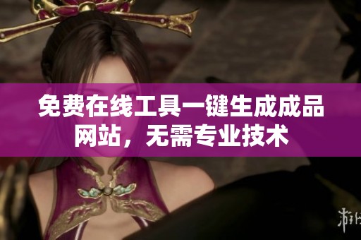 免费在线工具一键生成成品网站，无需专业技术