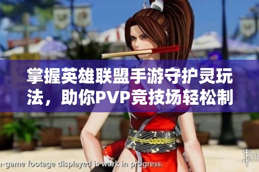 掌握英雄联盟手游守护灵玩法，助你PVP竞技场轻松制胜策略指南