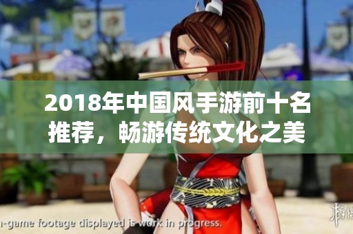 2018年中国风手游前十名推荐，畅游传统文化之美