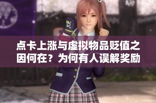 点卡上涨与虚拟物品贬值之因何在？为何有人误解奖励影响