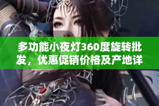 多功能小夜灯360度旋转批发，优惠促销价格及产地详解