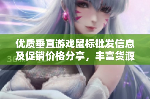 优质垂直游戏鼠标批发信息及促销价格分享，丰富货源选择