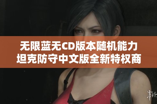 无限蓝无CD版本随机能力坦克防守中文版全新特权商店震撼来袭