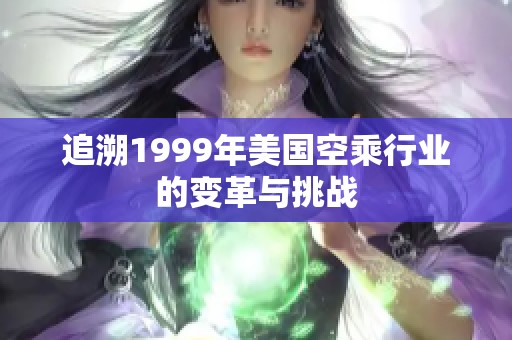 追溯1999年美国空乘行业的变革与挑战