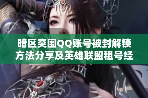 暗区突围QQ账号被封解锁方法分享及英雄联盟租号经验总结