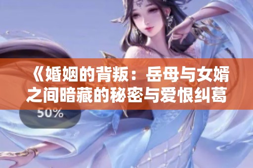 《婚姻的背叛：岳母与女婿之间暗藏的秘密与爱恨纠葛》