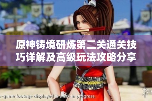 原神铸境研炼第二关通关技巧详解及高级玩法攻略分享