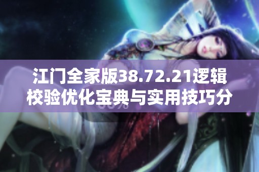 江门全家版38.72.21逻辑校验优化宝典与实用技巧分享