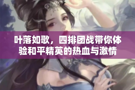 叶落如歌，四排团战带你体验和平精英的热血与激情