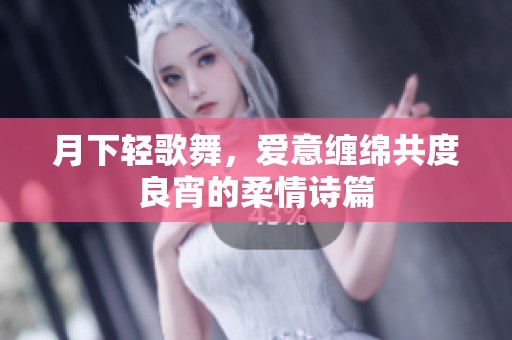 月下轻歌舞，爱意缠绵共度良宵的柔情诗篇
